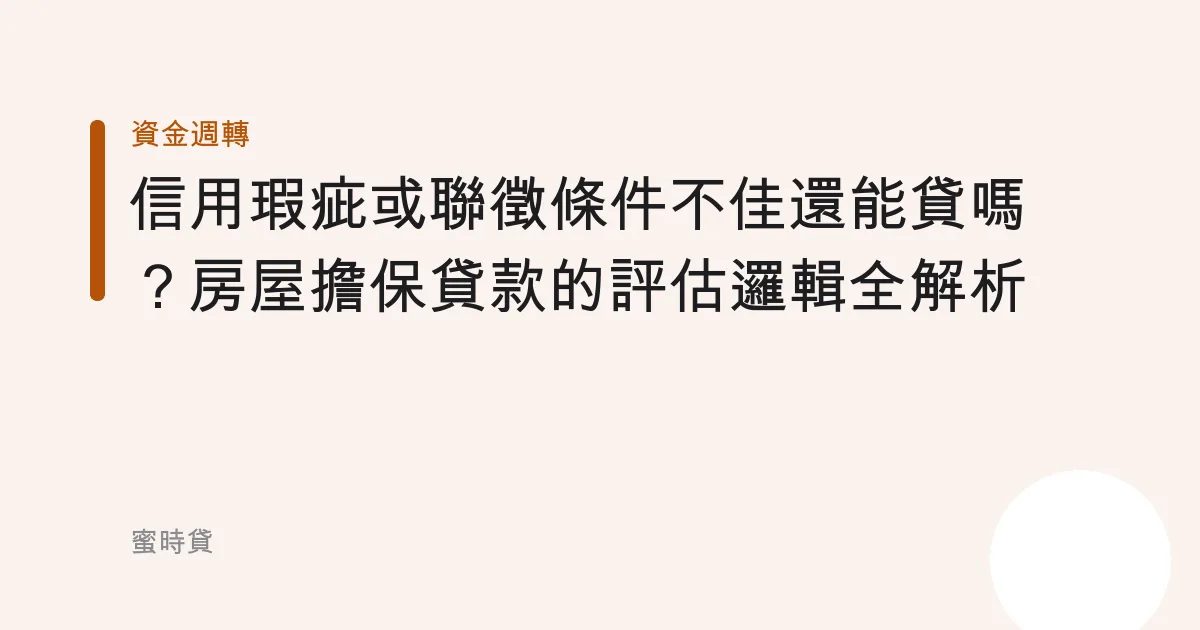 信用瑕疵或聯徵條件不佳還能貸嗎？房屋擔保貸款的評估邏輯全解析