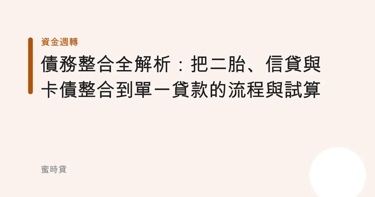 債務整合全解析：把二胎、信貸與卡債整合到單一貸款的流程與試算