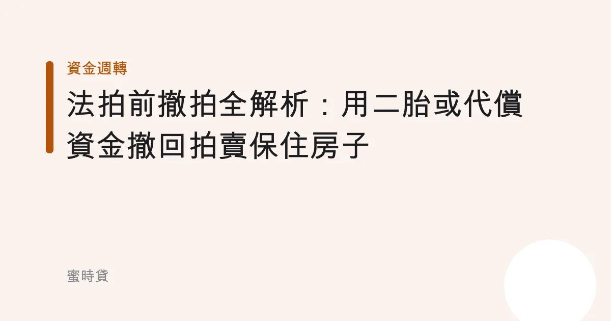 法拍前撤拍全解析：用二胎或代償資金撤回拍賣保住房子