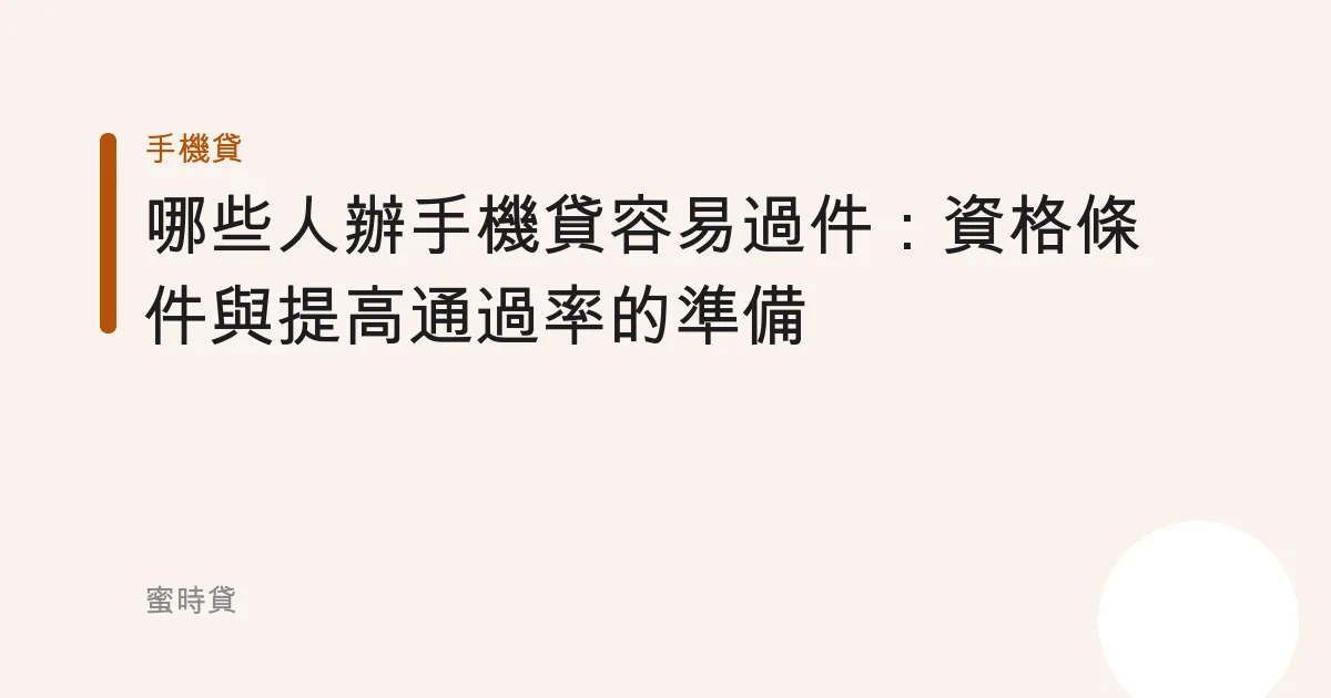 哪些人辦手機貸容易過件：資格條件與提高通過率的準備