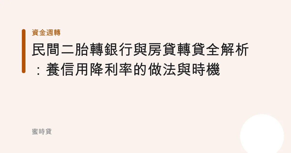 民間二胎轉銀行與房貸轉貸全解析：養信用降利率的做法與時機