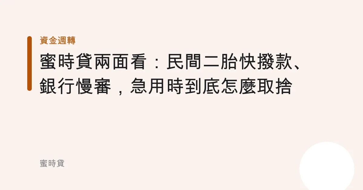 蜜時貸兩面看：民間二胎快撥款、銀行慢審，急用時到底怎麼取捨