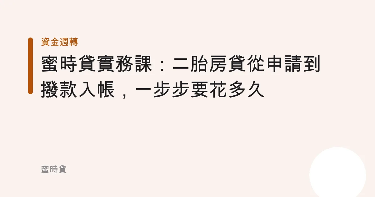 蜜時貸實務課：二胎房貸從申請到撥款入帳，一步步要花多久