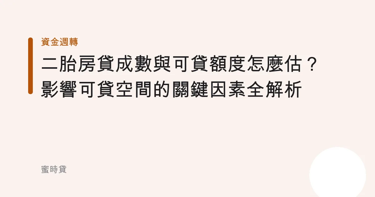 二胎房貸成數與可貸額度怎麼估？影響可貸空間的關鍵因素全解析