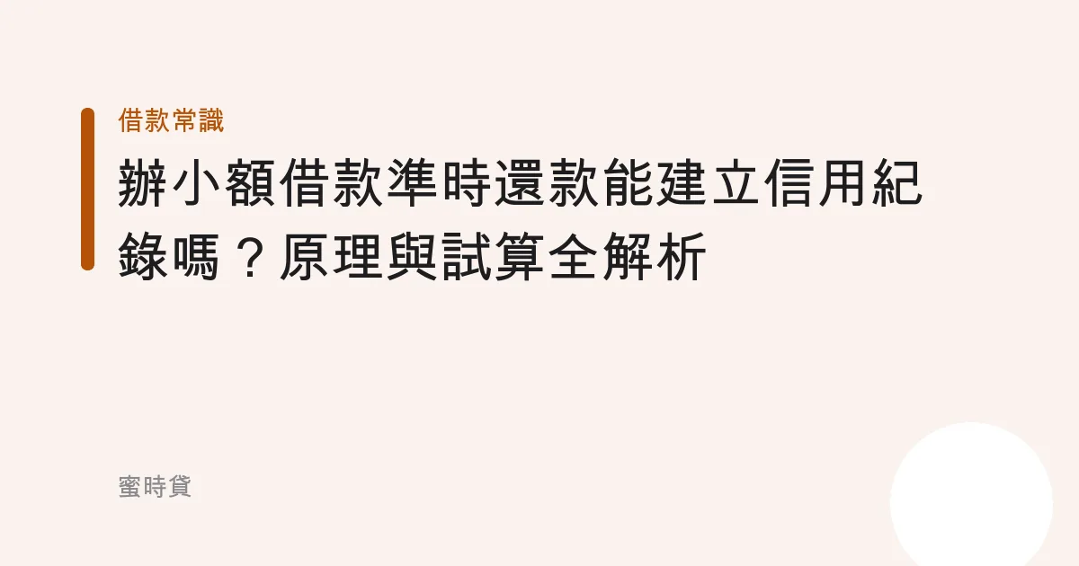 辦小額借款準時還款能建立信用紀錄嗎？原理與試算全解析