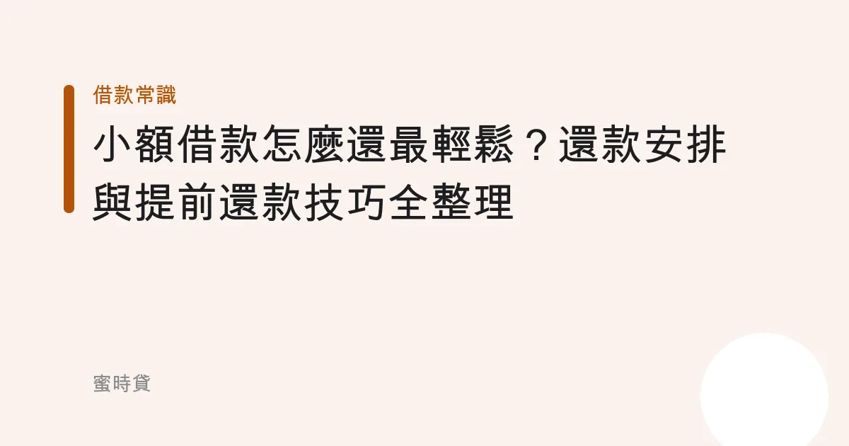 小額借款怎麼還最輕鬆？還款安排與提前還款技巧全整理