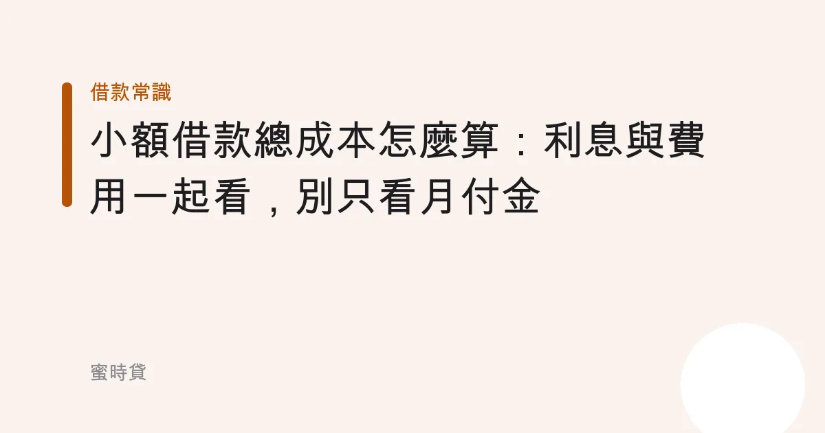 小額借款總成本怎麼算：利息與費用一起看，別只看月付金