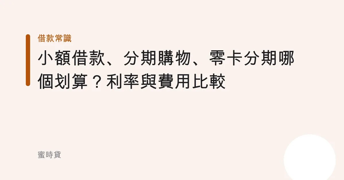 小額借款、分期購物、零卡分期哪個划算？利率與費用比較