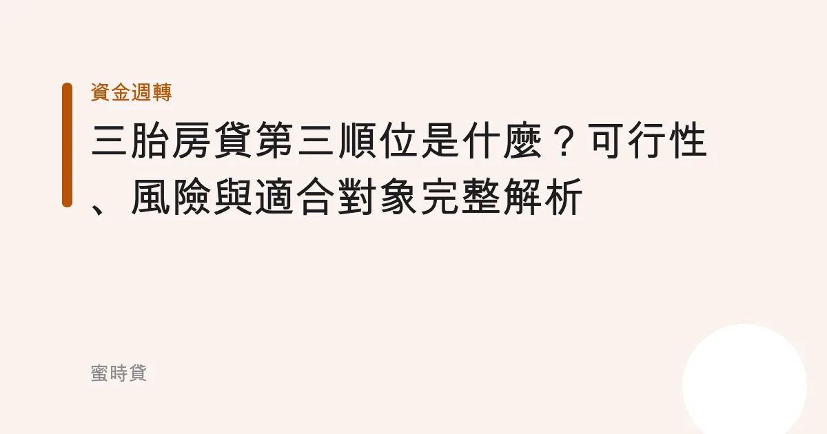 三胎房貸第三順位是什麼？可行性、風險與適合對象完整解析