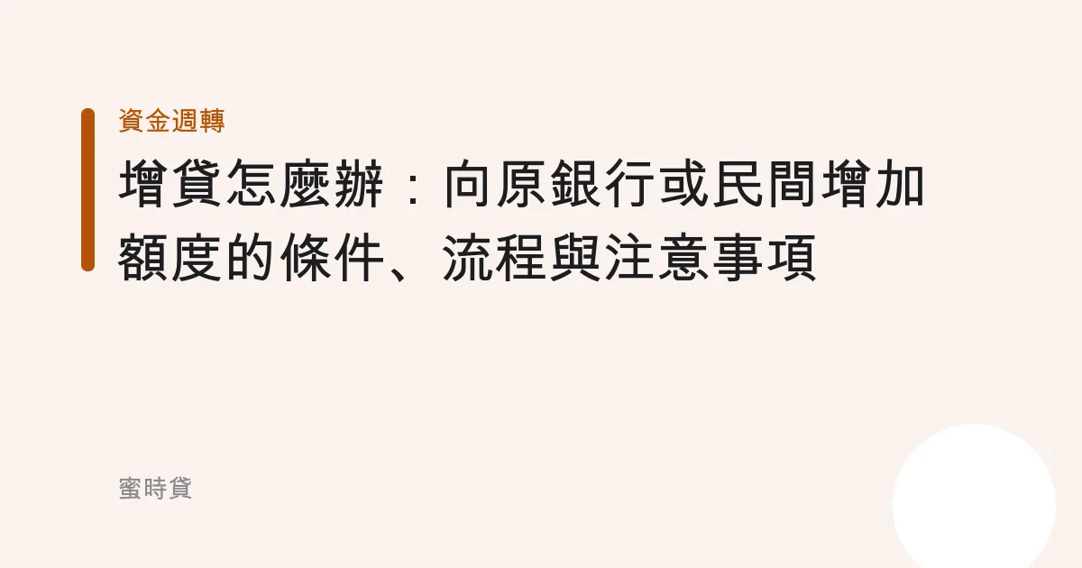 增貸怎麼辦：向原銀行或民間增加額度的條件、流程與注意事項