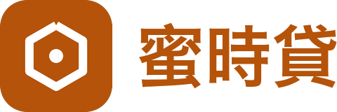 蜜時貸手機貸與小額借款